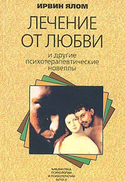 Ирвин Ялом Лечение от любви и другие психотерапевтические новеллы обложка книги