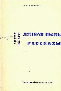 Артур Кларк Не все, что блестит обложка книги