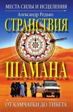 Александр Редько Странствия шамана. Места силы и исцеления. От Камчатки до Тибета обложка книги