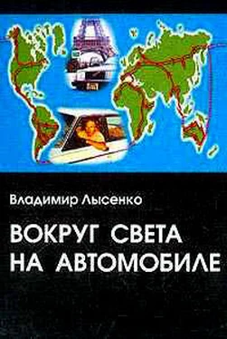 Владимир Лысенко Вокруг света на автомобиле обложка книги