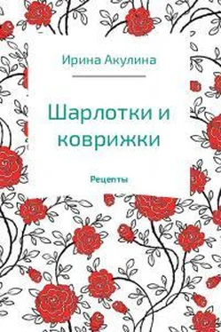 Ирина Акулина Шарлотки и коврижки обложка книги