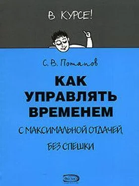 Сергей Потапов Как управлять временем (Тайм-менеджмент) обложка книги