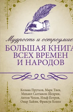 Козьма Прутков Мудрость и остроумие: большая книга всех времен и народов обложка книги