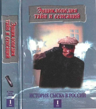 Пётр Кошель История сыска в России, кн.1 обложка книги