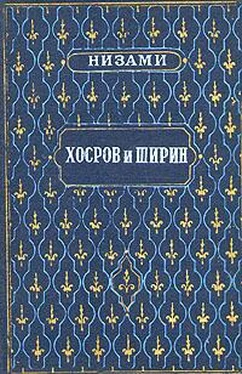 Низами Гянджеви Хосров и Ширин обложка книги