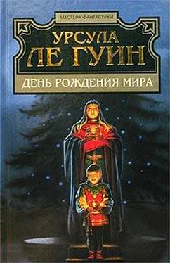 Урсула Ле Гуин День рождения мира обложка книги