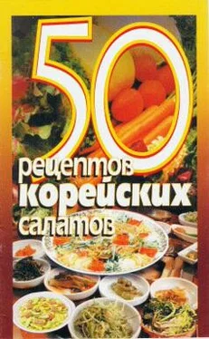 Сборник рецептов 50 рецептов корейских салатов обложка книги