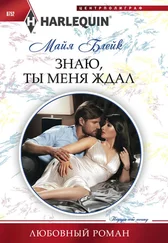 Майя Блейк - Знаю, ты меня ждал