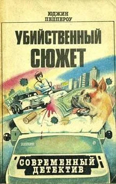 Юджин Пеппероу Убийственный сюжет обложка книги