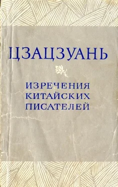 Ли Шан-инь Цзацзуань. Изречения китайских писателей IX–XIX вв. обложка книги