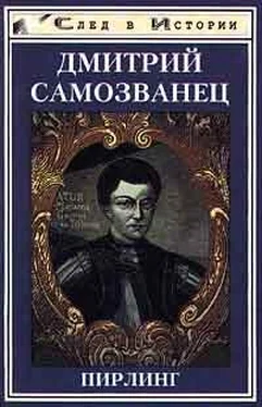 Пирлинг Дмитрий Самозванец обложка книги