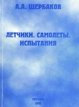 Алексей Щербаков Летчики, самолеты, испытания обложка книги