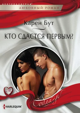 Карен Бут Кто сдастся первым? обложка книги