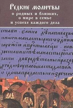 Преосвященный Симон РЕДКИЕ МОЛИТВЫ о родных и близких, о мире в семье и успехе каждого дела