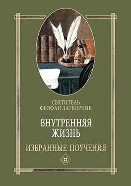 Феофан Затворник Внутренняя жизнь избранные поучения обложка книги