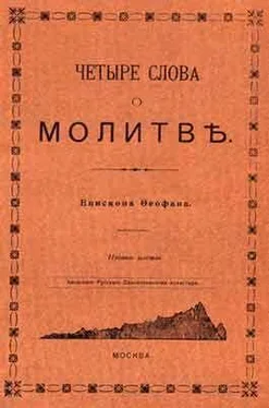 Феофан Затворник ЧЕТЫРЕ СЛОВА О МОЛИТВЕ обложка книги