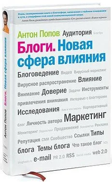 Антон Попов Блоги. Новая сфера влияния обложка книги