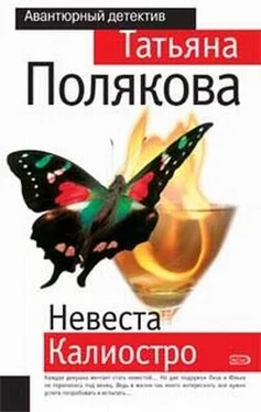 Татьяна Полякова Невеста Калиостро