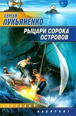 Сергей Лукьяненко Рыцари сорока островов обложка книги