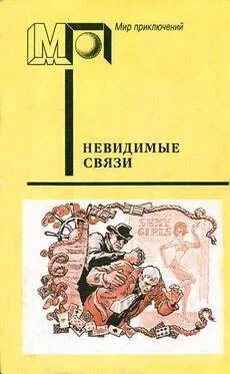 Крыстин Земский Невидимые связи обложка книги