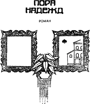 Да позволено мне будет сказать несколько слов читателям об этой книге и о самом - фото 1