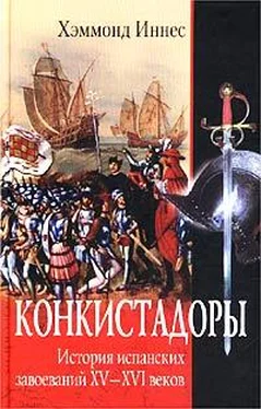 Хэммонд Иннес Конкистадоры. История испанских завоеваний XV–XVI веков обложка книги