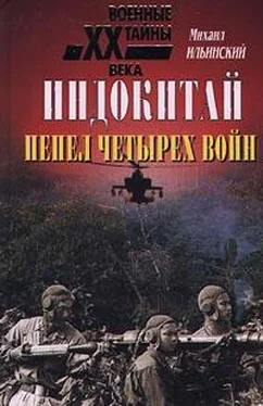 Михаил Ильинский Индокитай: Пепел четырех войн (1939-1979 гг.) обложка книги