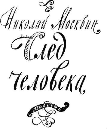 Глава первая НАЧАЛОСЬ ЭТО В МОСКВЕ 1 В конце июня в отдел кадров - фото 1