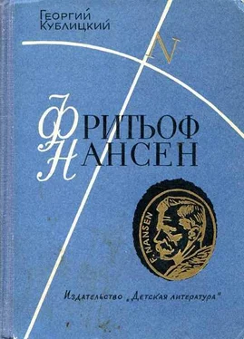 Георгий Кублицкий Фритьоф Нансен обложка книги