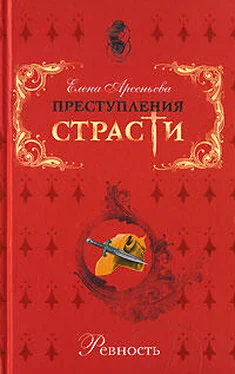 Елена Арсеньева «Веселая» смерть (Ревность по-русски) обложка книги