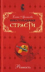 Елена Арсеньева - Великая ревность великой женщины (Екатерина II – Александр Дмитриев-Мамонов – Дарья Щербатова. Россия)