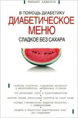Михаил Ахманов - Сладкое без сахара. Диабетическое меню