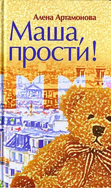 Алена Артамонова Маша, прости обложка книги