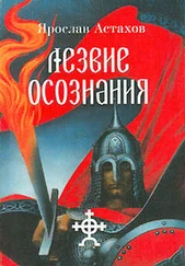 Ярослав Астахов - Лезвие осознания (сборник)