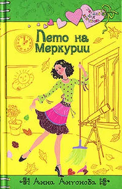 Анна Антонова Лето на Меркурии обложка книги