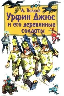 Александр Волков Урфин Джюс и его деревянные солдаты (с иллюстрациями) обложка книги