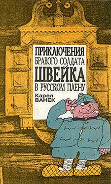 Карел Ванек Приключения бравого солдата Швейка в русском плену обложка книги