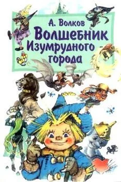 Александр Волков Волшебник Изумрудного города (с иллюстрациями) обложка книги