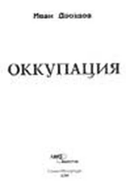 Иван Дроздов Оккупация обложка книги