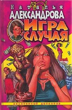 Наталья Александрова Игра случая обложка книги