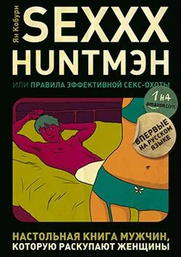 Ян Кобурн SEXXX HUNTМЭН, или Правила эффективной секс-охоты обложка книги