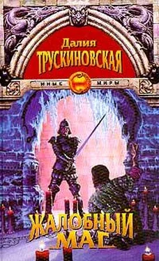 Далия Трускиновская Жалобный Маг обложка книги