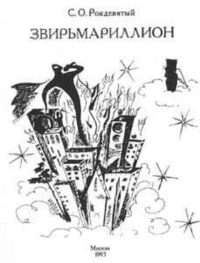 Алексей Свиридов Звирьмариллион обложка книги