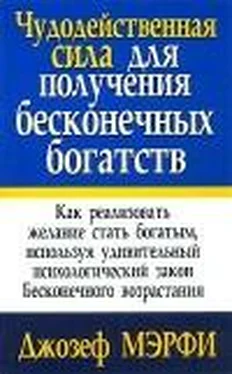 Джозеф Мерфи Чудодейственная сила для получения бесконечных богатств обложка книги