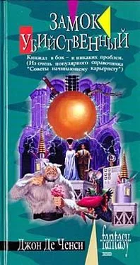 Джон Де Ченси Замок Убийственный обложка книги