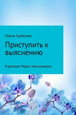Ирина Горбачева Королева Марго пенсионерка обложка книги