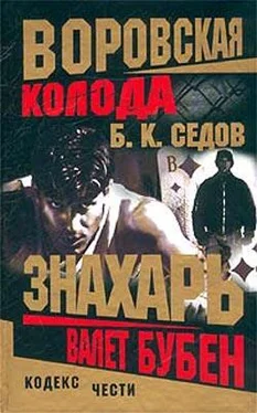 Б. Седов Валет Бубен обложка книги