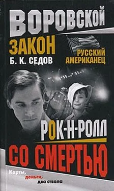 Б. Седов Рок-н-ролл со смертью обложка книги