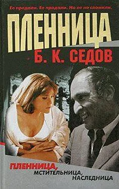 Борис Седов Пленница обложка книги