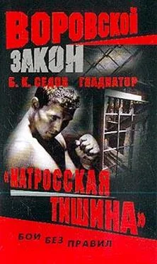 Б. Седов «Матросская тишина» обложка книги